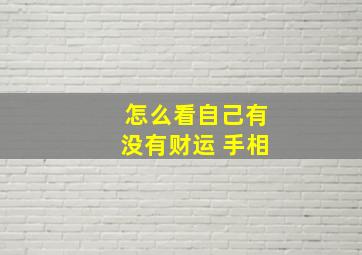 怎么看自己有没有财运 手相